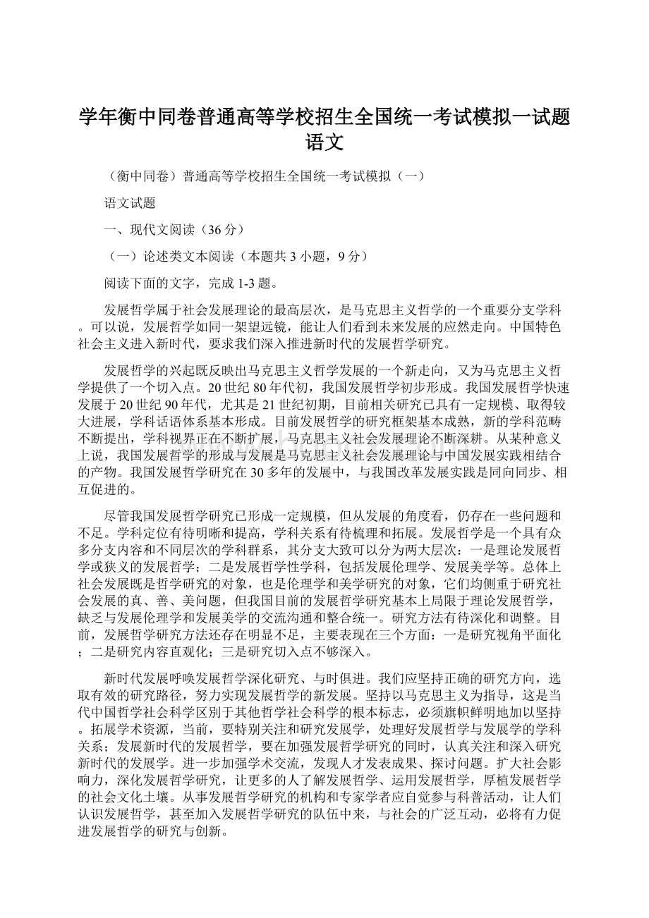 学年衡中同卷普通高等学校招生全国统一考试模拟一试题 语文.docx_第1页