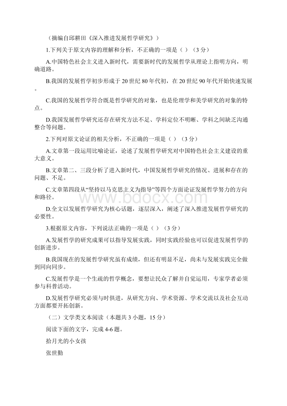 学年衡中同卷普通高等学校招生全国统一考试模拟一试题 语文.docx_第2页