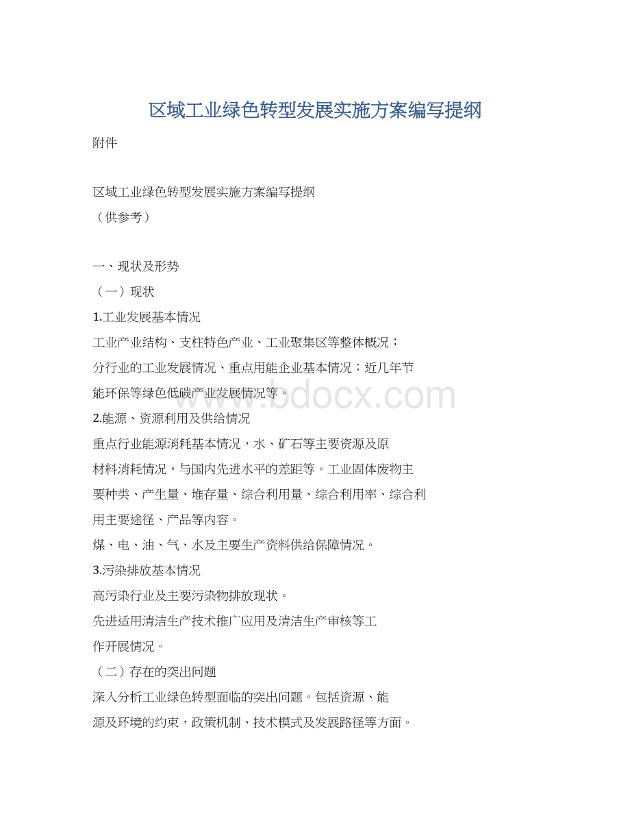 区域工业绿色转型发展实施方案编写提纲Word格式文档下载.docx