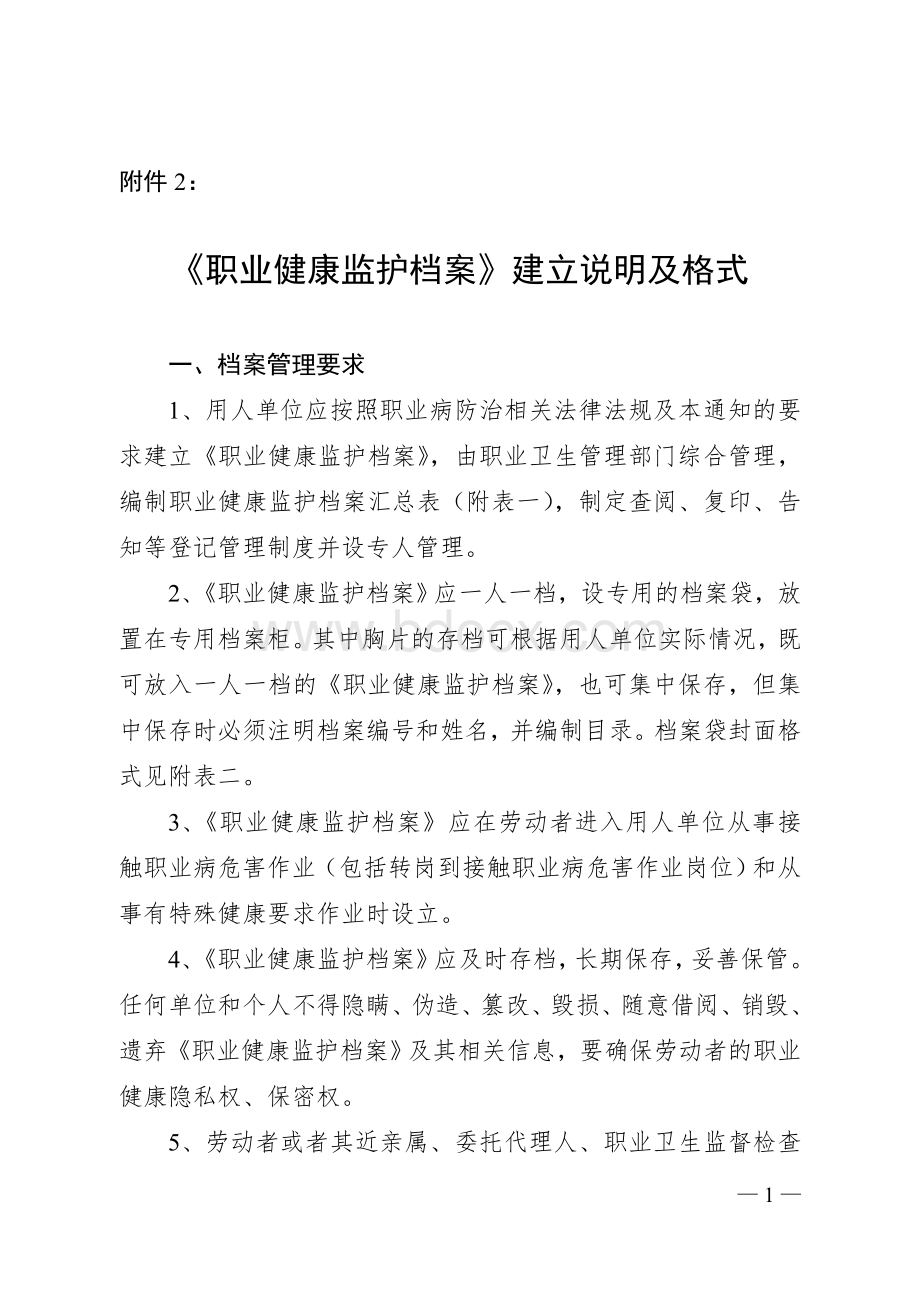 《职业健康监护档案》建立要求和格式文档格式.doc_第1页