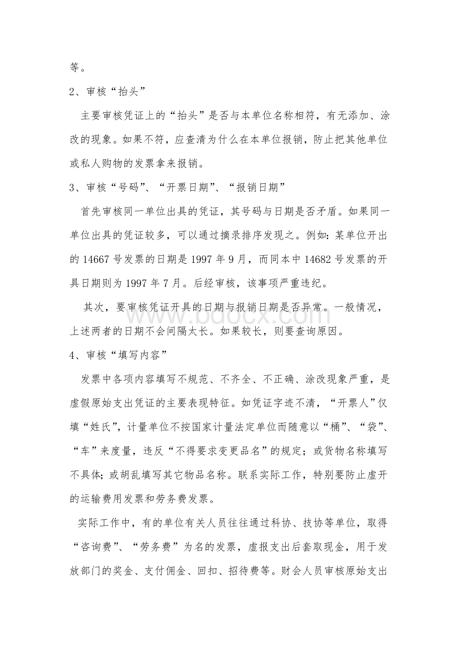 会计原始凭证的审核要点及方法.doc_第2页