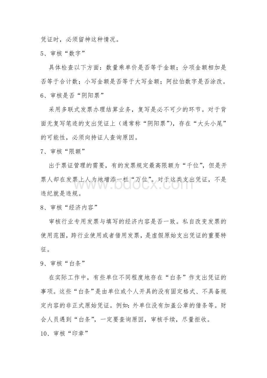 会计原始凭证的审核要点及方法.doc_第3页