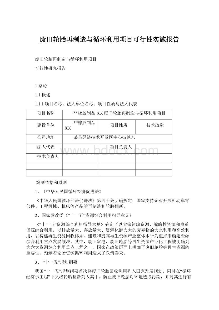 废旧轮胎再制造与循环利用项目可行性实施报告文档格式.docx_第1页