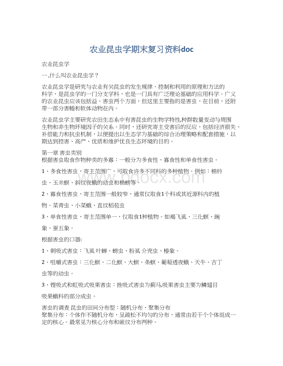 农业昆虫学期末复习资料doc.docx