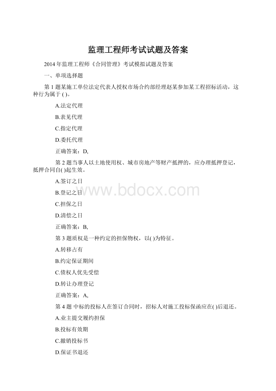 监理工程师考试试题及答案.docx