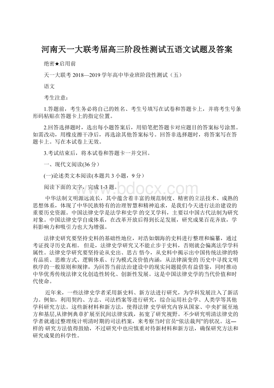 河南天一大联考届高三阶段性测试五语文试题及答案Word下载.docx_第1页