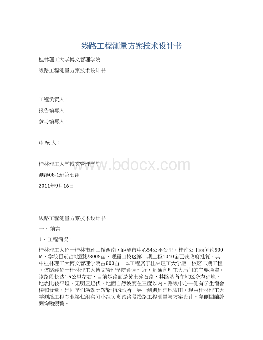 线路工程测量方案技术设计书.docx