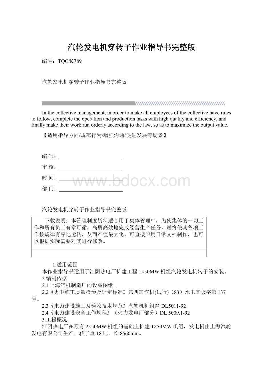 汽轮发电机穿转子作业指导书完整版Word文档下载推荐.docx