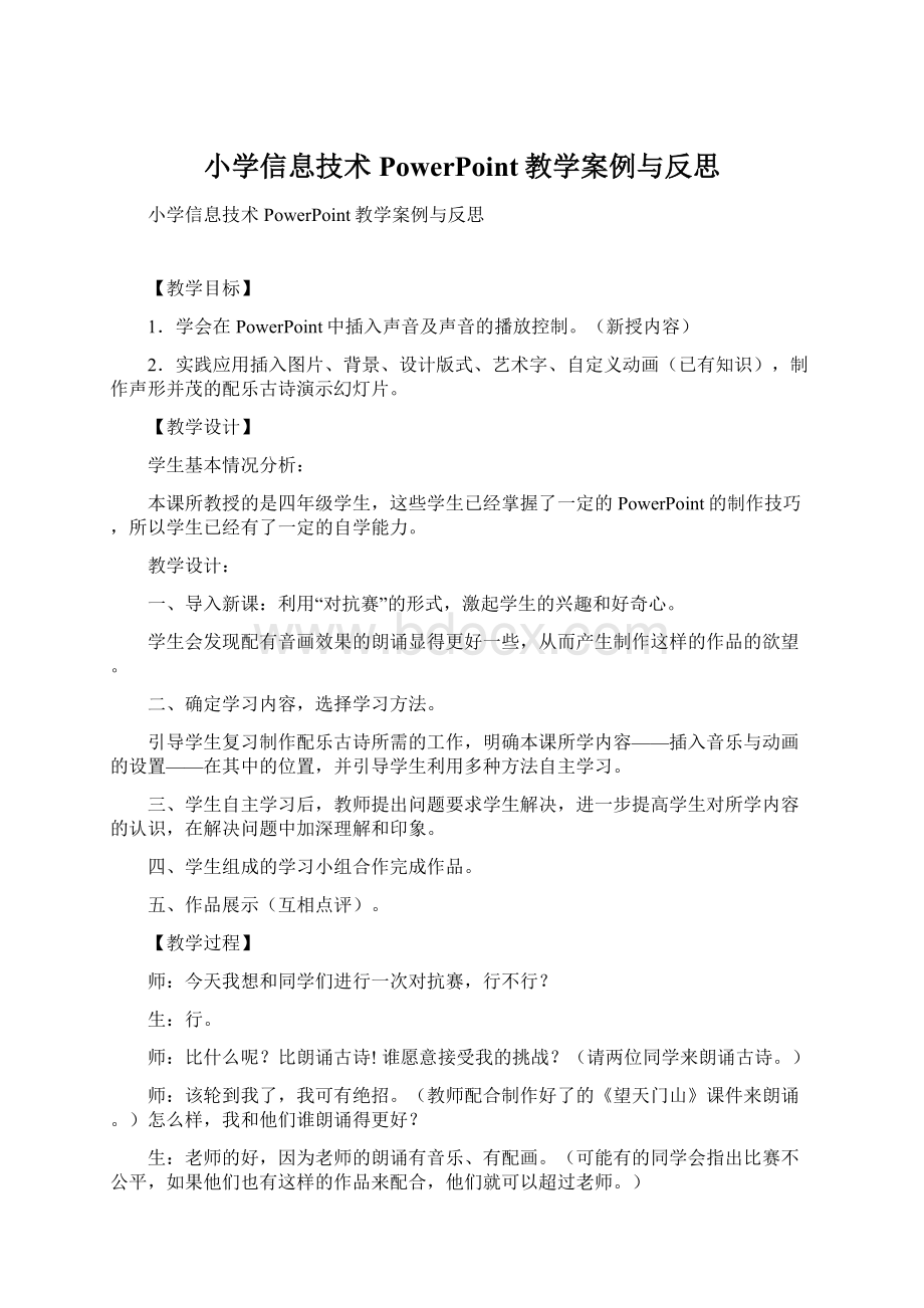 小学信息技术PowerPoint教学案例与反思.docx