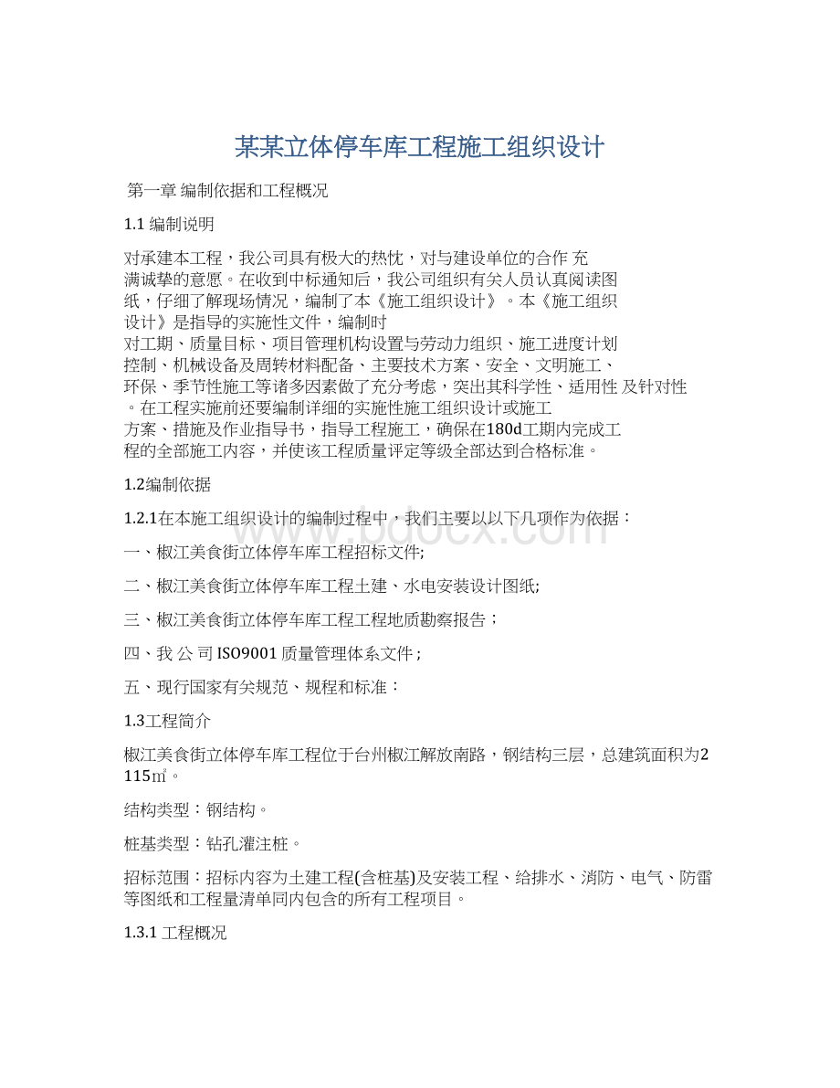 某某立体停车库工程施工组织设计.docx