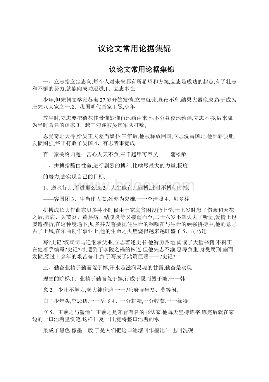 议论文常用论据集锦Word文档下载推荐.docx