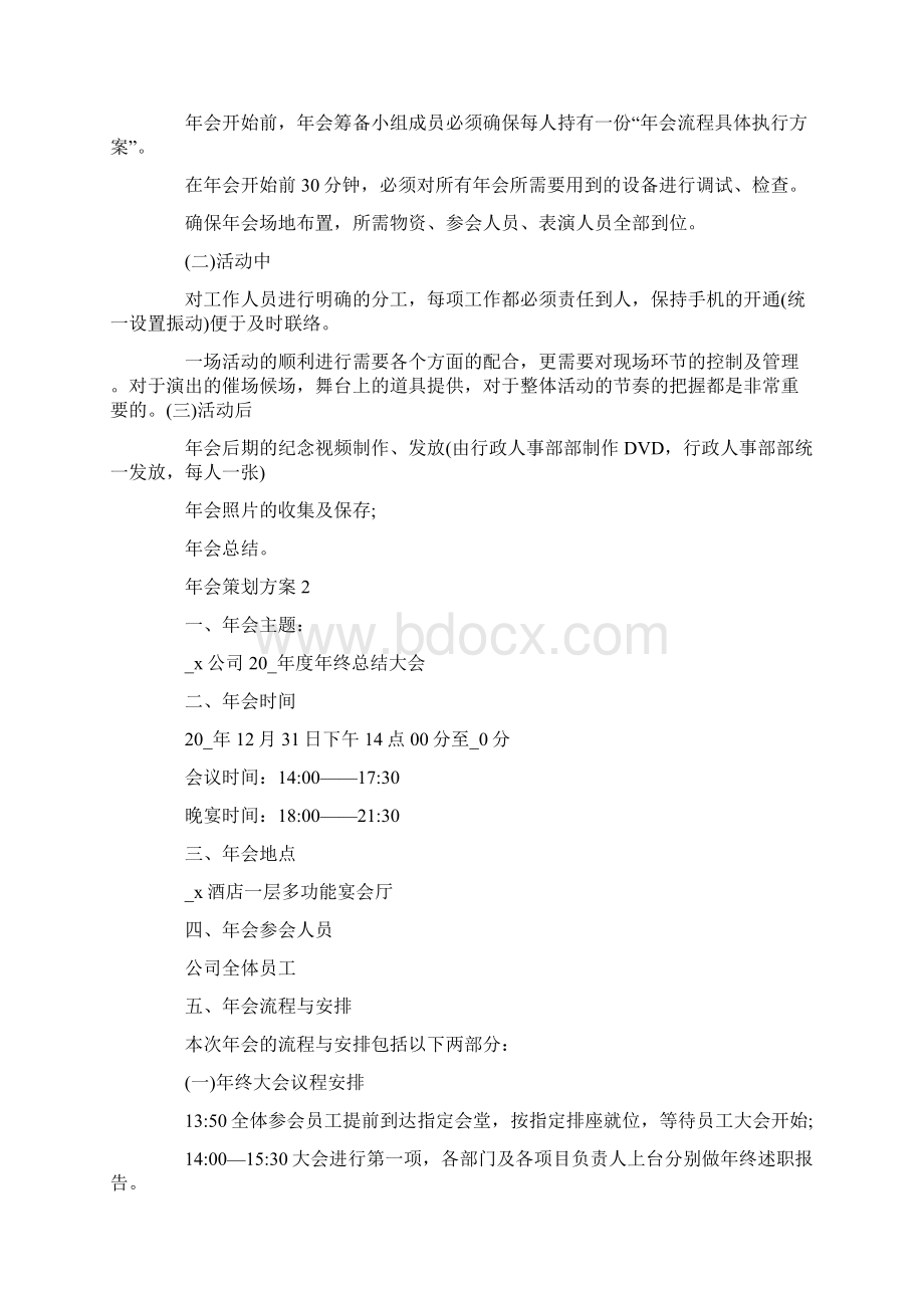 年会策划方案实用策划方案Word文档格式.docx_第3页