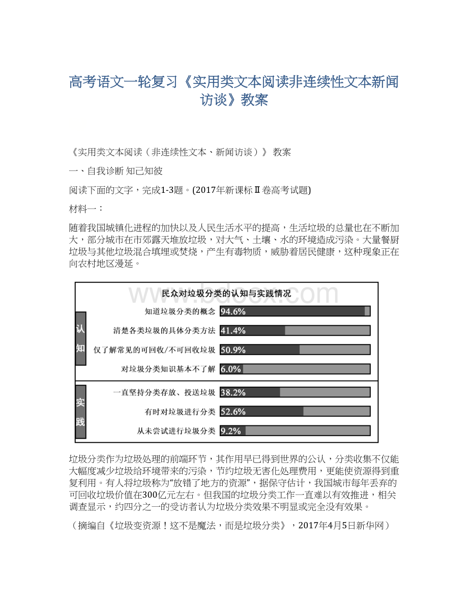 高考语文一轮复习《实用类文本阅读非连续性文本新闻访谈》教案Word文档格式.docx_第1页