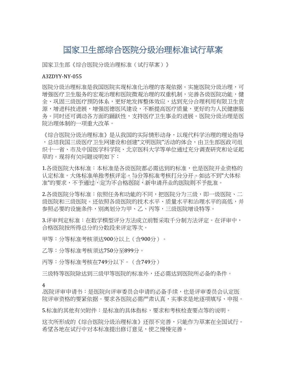 国家卫生部综合医院分级治理标准试行草案文档格式.docx