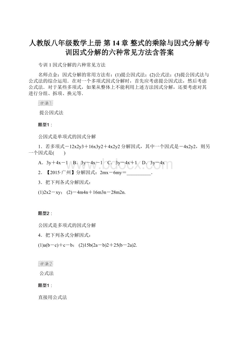 人教版八年级数学上册 第14章 整式的乘除与因式分解专训因式分解的六种常见方法含答案Word文件下载.docx_第1页