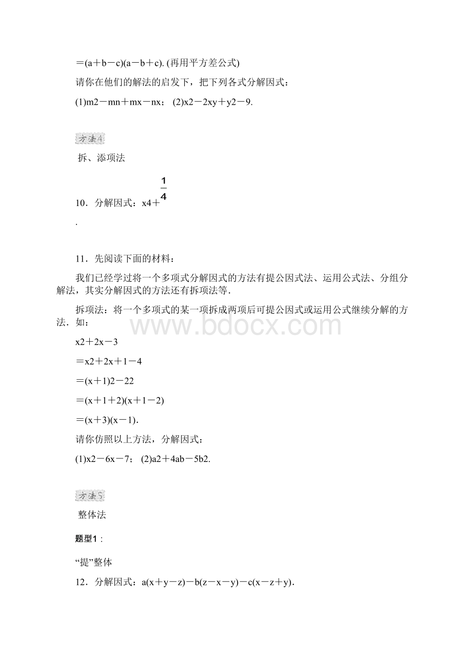 人教版八年级数学上册 第14章 整式的乘除与因式分解专训因式分解的六种常见方法含答案Word文件下载.docx_第3页