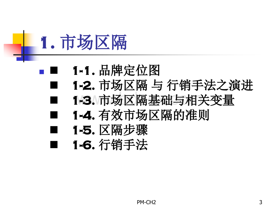 产品经理-市场区隔、产品定位、产品线.ppt_第3页