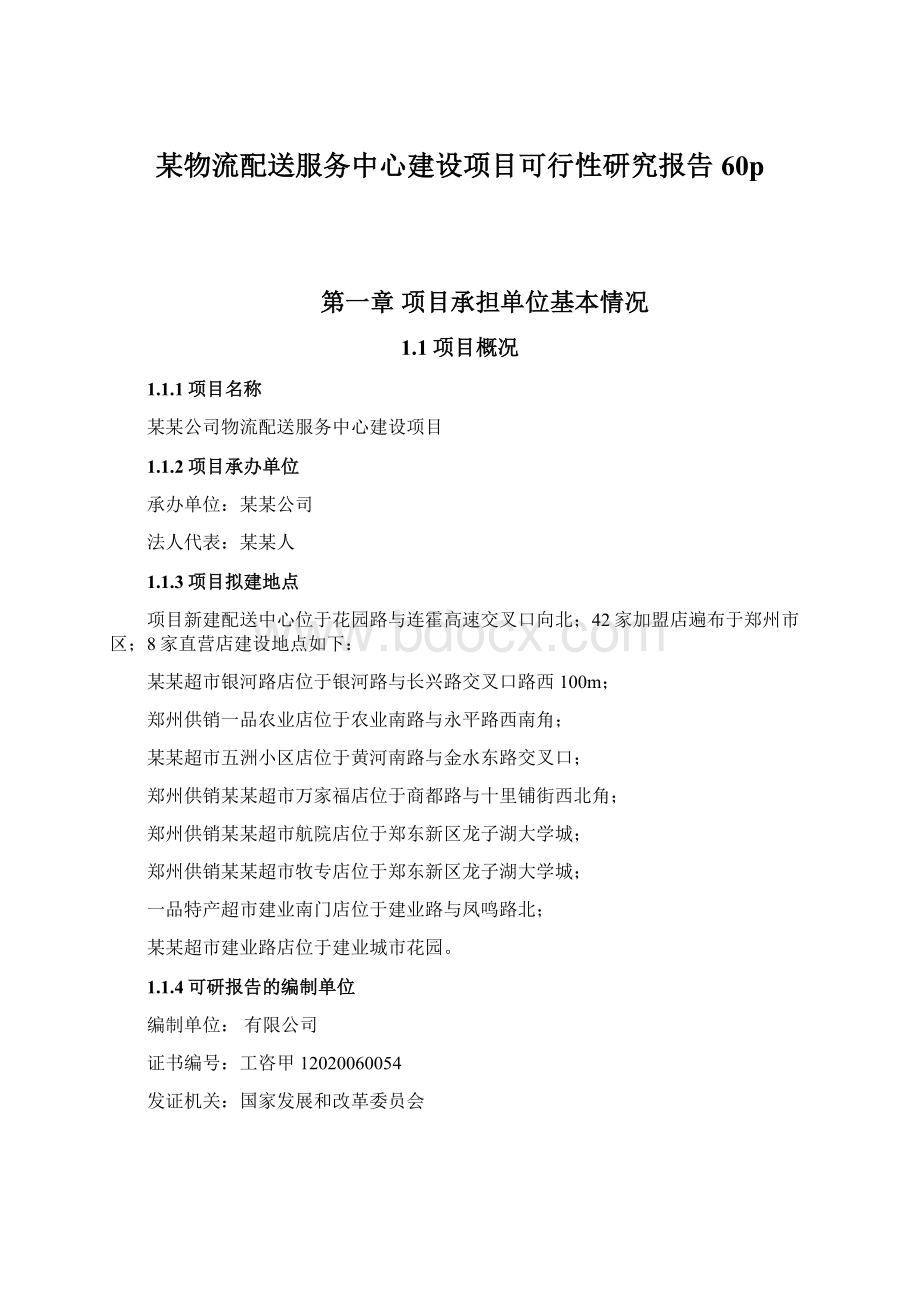 某物流配送服务中心建设项目可行性研究报告60p.docx_第1页