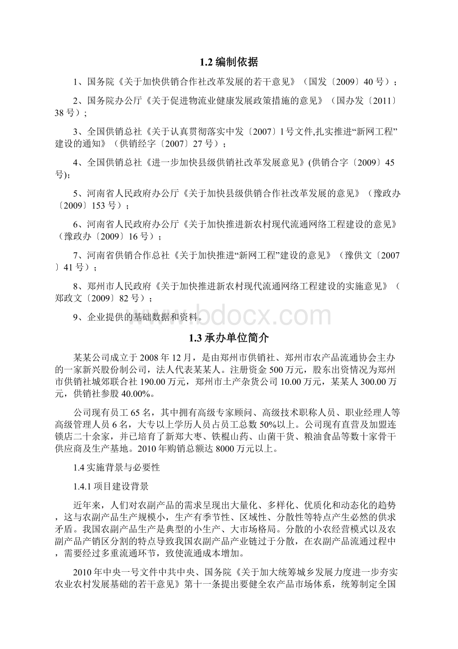 某物流配送服务中心建设项目可行性研究报告60pWord文件下载.docx_第2页