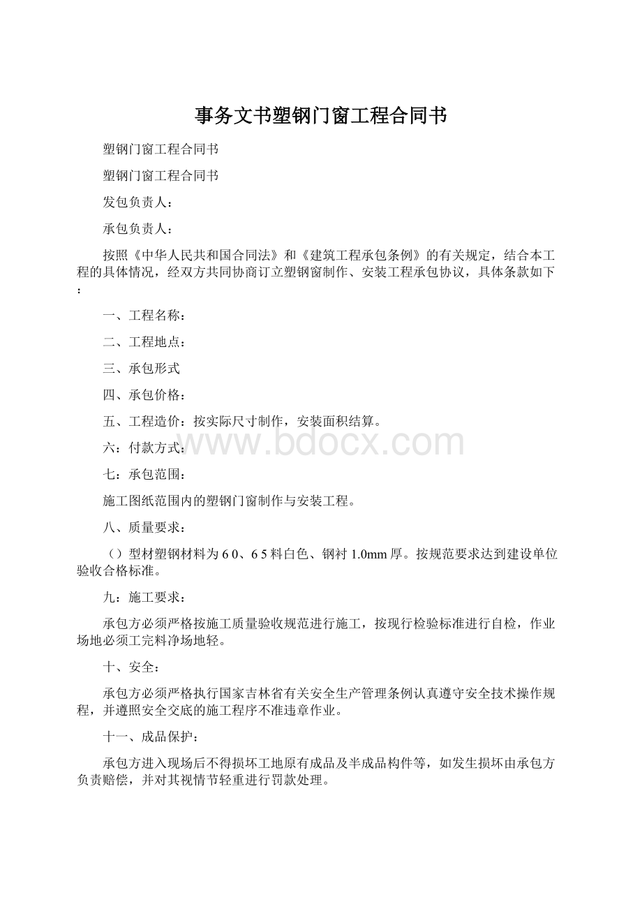 事务文书塑钢门窗工程合同书文档格式.docx_第1页