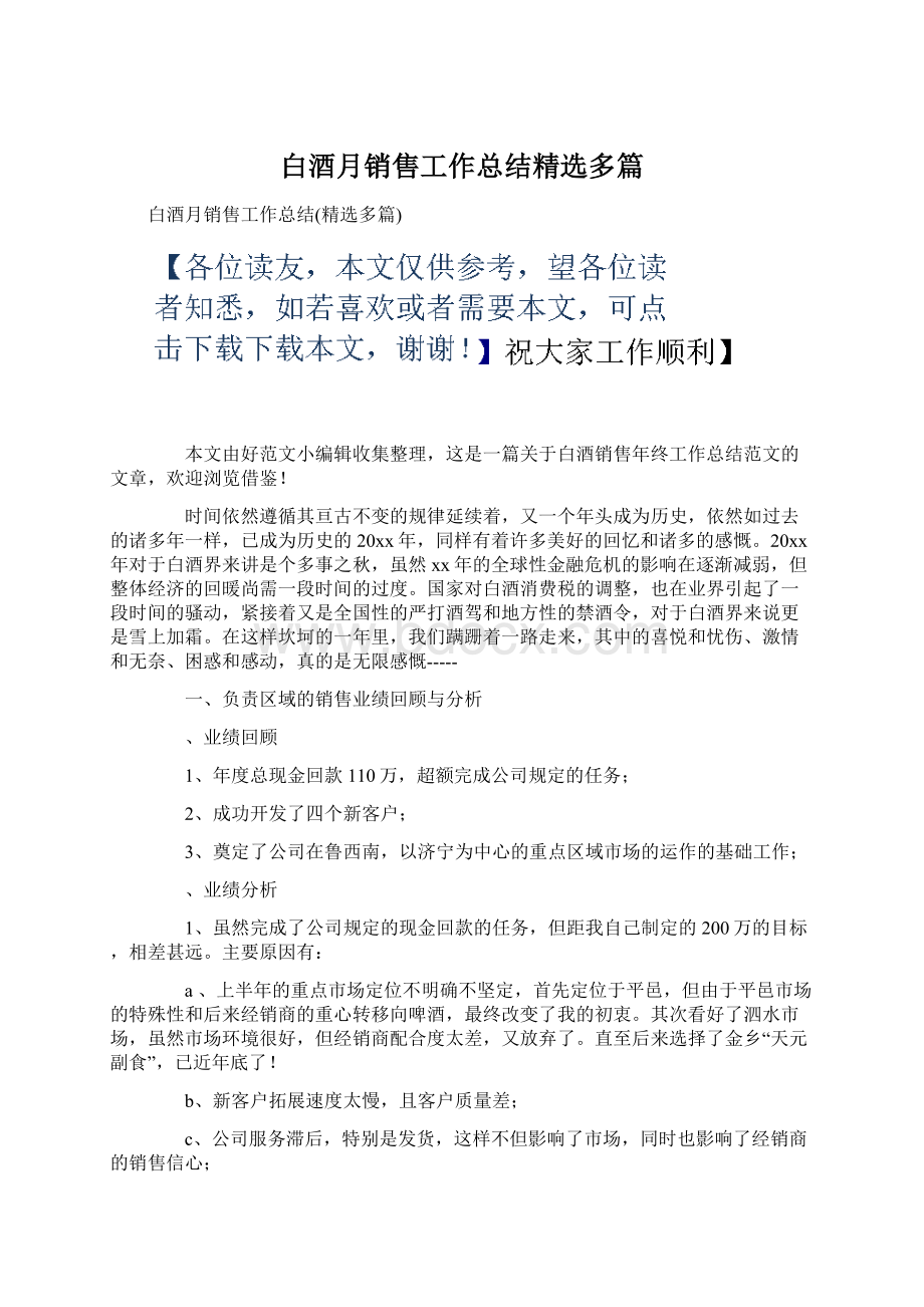 白酒月销售工作总结精选多篇.docx