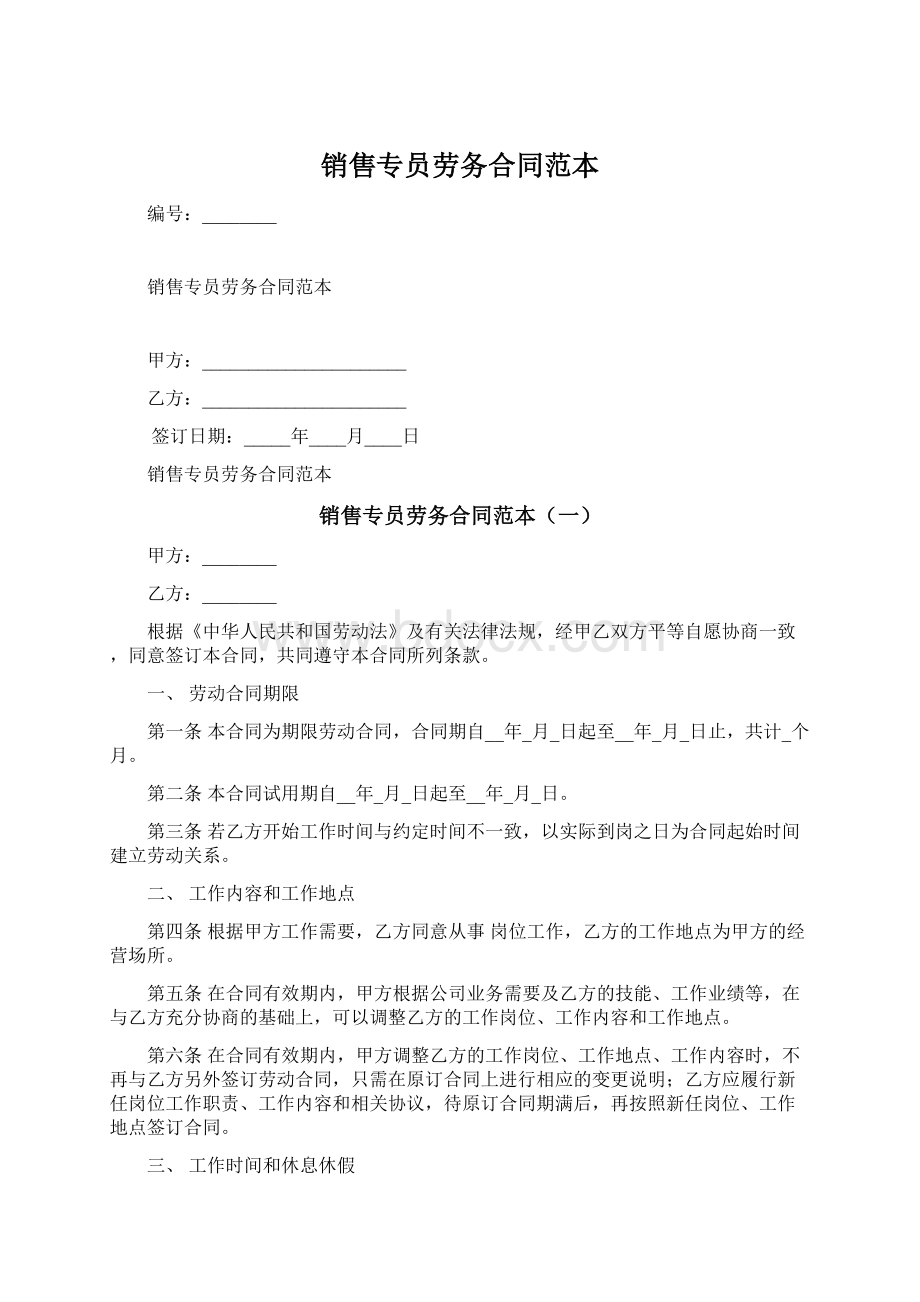 销售专员劳务合同范本.docx_第1页