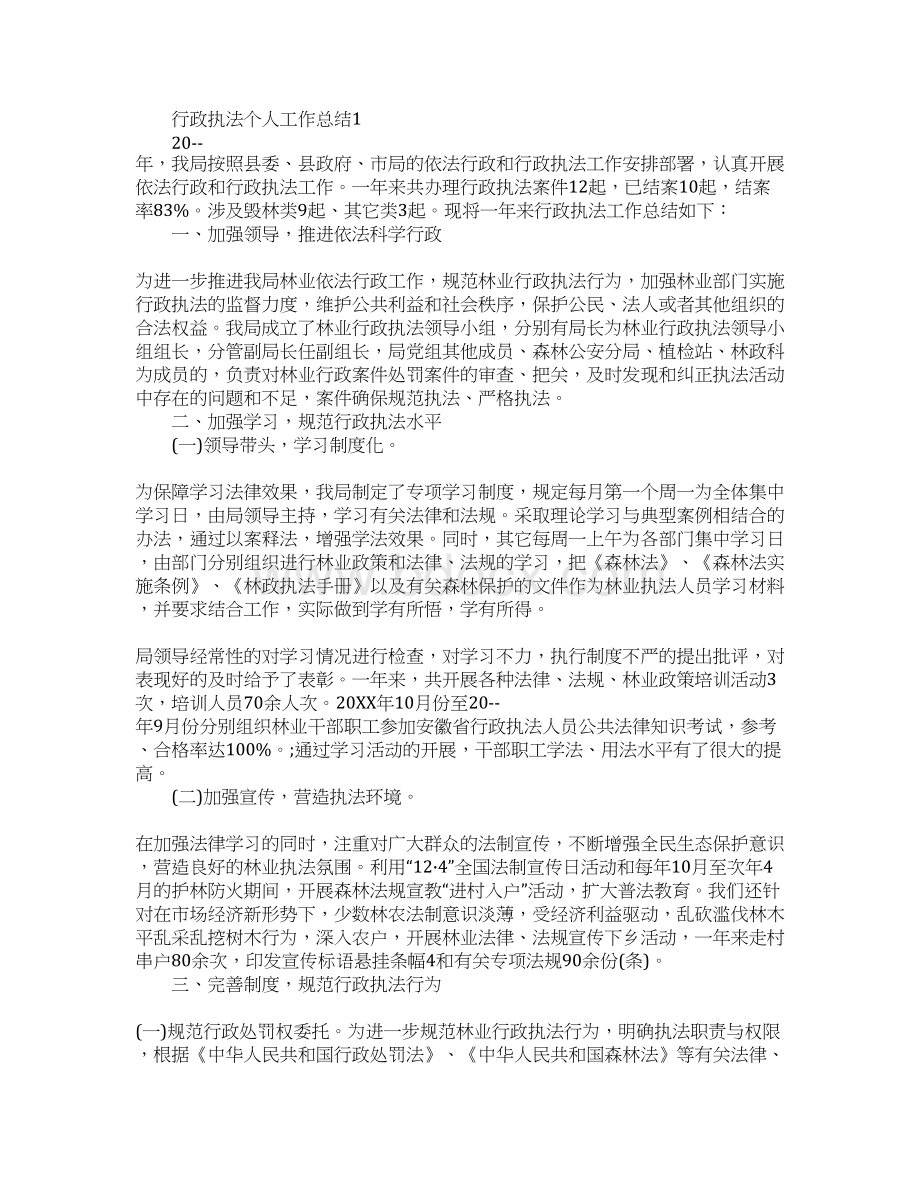 行政执法个人工作总结Word文件下载.docx_第2页