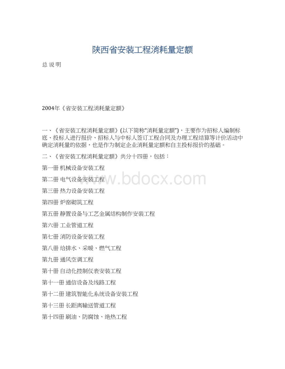 陕西省安装工程消耗量定额Word下载.docx