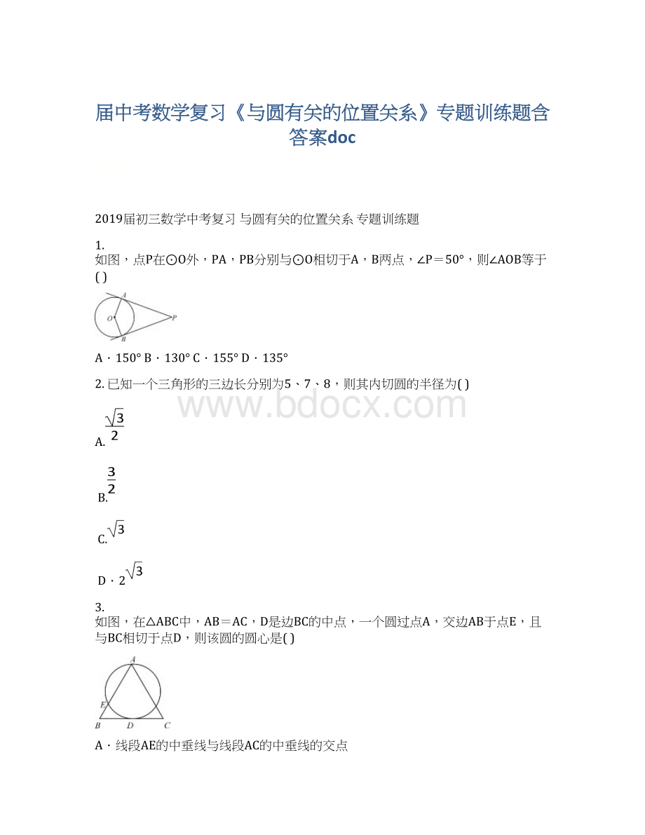 届中考数学复习《与圆有关的位置关系》专题训练题含答案docWord下载.docx_第1页