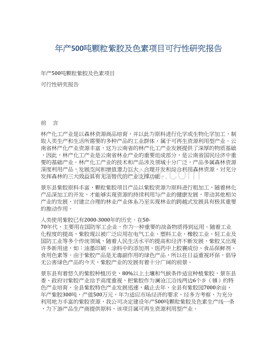 年产500吨颗粒紫胶及色素项目可行性研究报告.docx