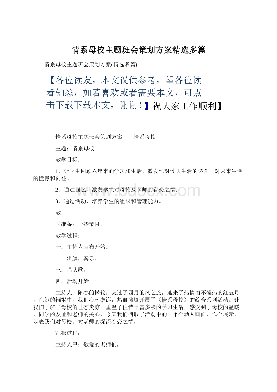 情系母校主题班会策划方案精选多篇.docx