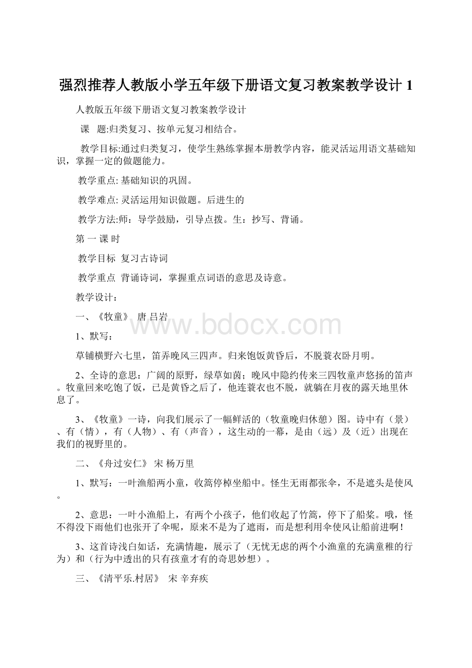 强烈推荐人教版小学五年级下册语文复习教案教学设计1.docx_第1页