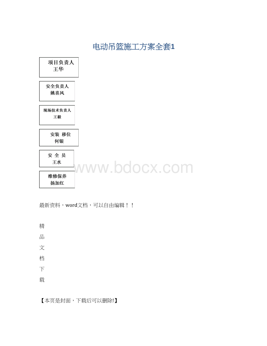 电动吊篮施工方案全套1Word格式文档下载.docx