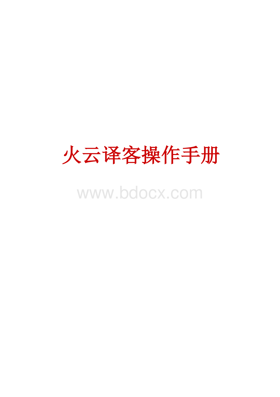 火云译客操作手册.docx_第1页