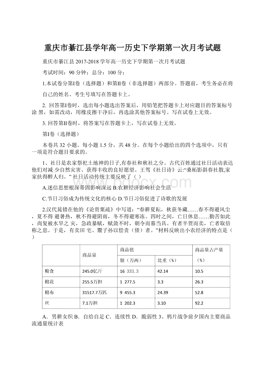 重庆市綦江县学年高一历史下学期第一次月考试题Word文档下载推荐.docx