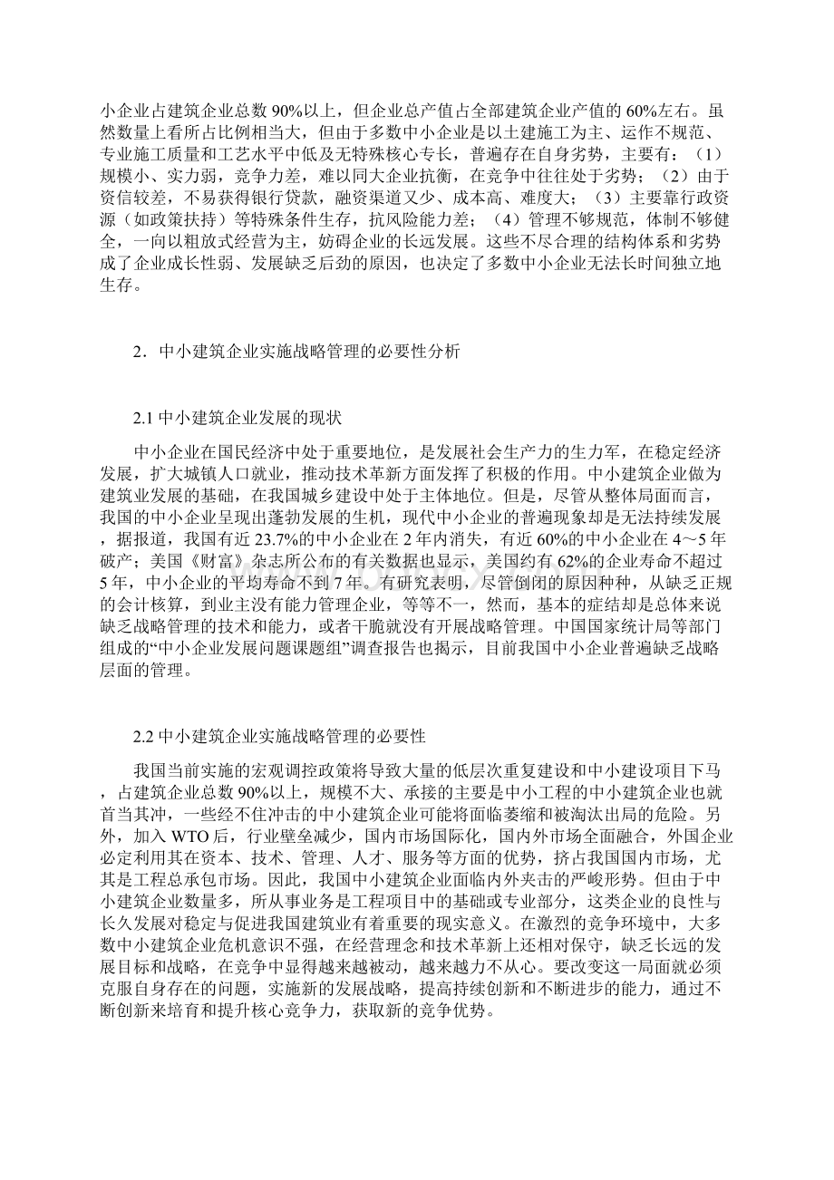 整理论中小建筑企业的战略管理.docx_第2页