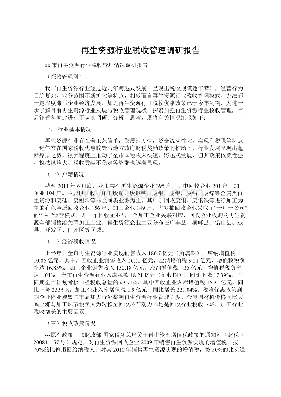 再生资源行业税收管理调研报告Word格式.docx_第1页