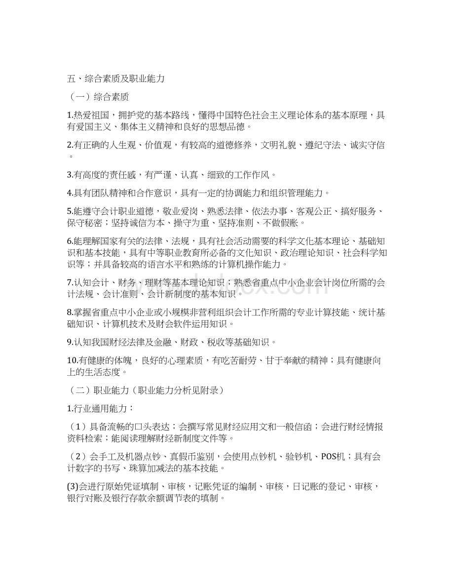 卓顶精文最新市一级中职会计专业实施性人才培养方案doc.docx_第2页