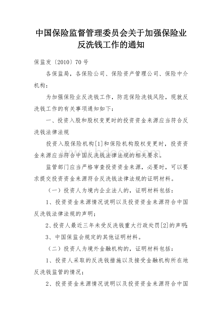 中国保险监督管理委员会关于加强保险业反洗钱工作的通知Word文件下载.doc_第1页