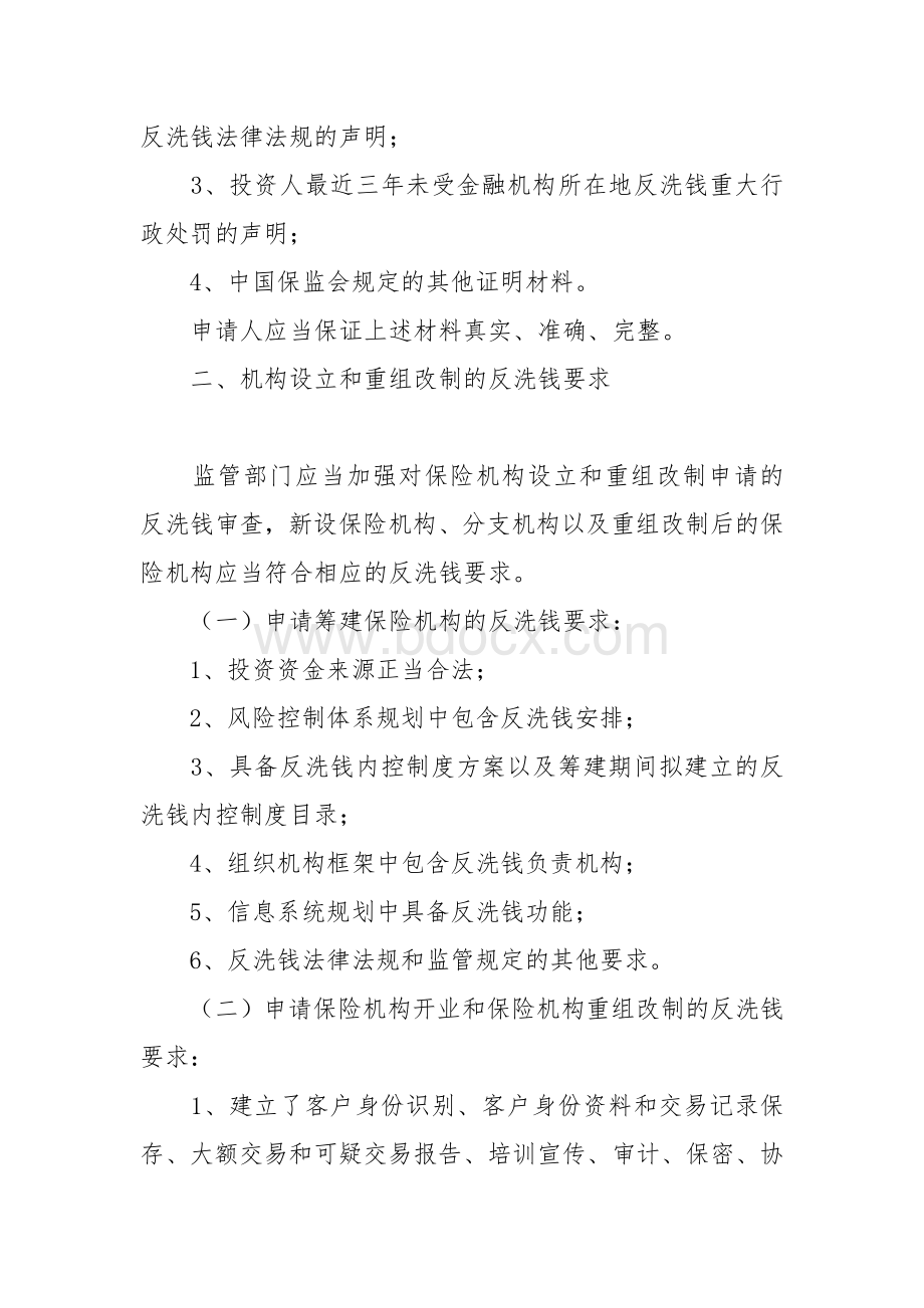 中国保险监督管理委员会关于加强保险业反洗钱工作的通知Word文件下载.doc_第2页