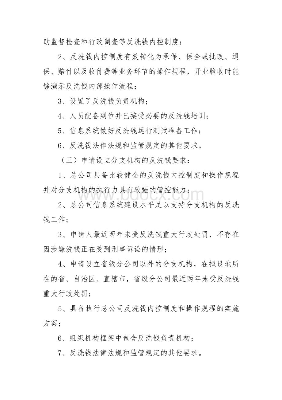 中国保险监督管理委员会关于加强保险业反洗钱工作的通知Word文件下载.doc_第3页