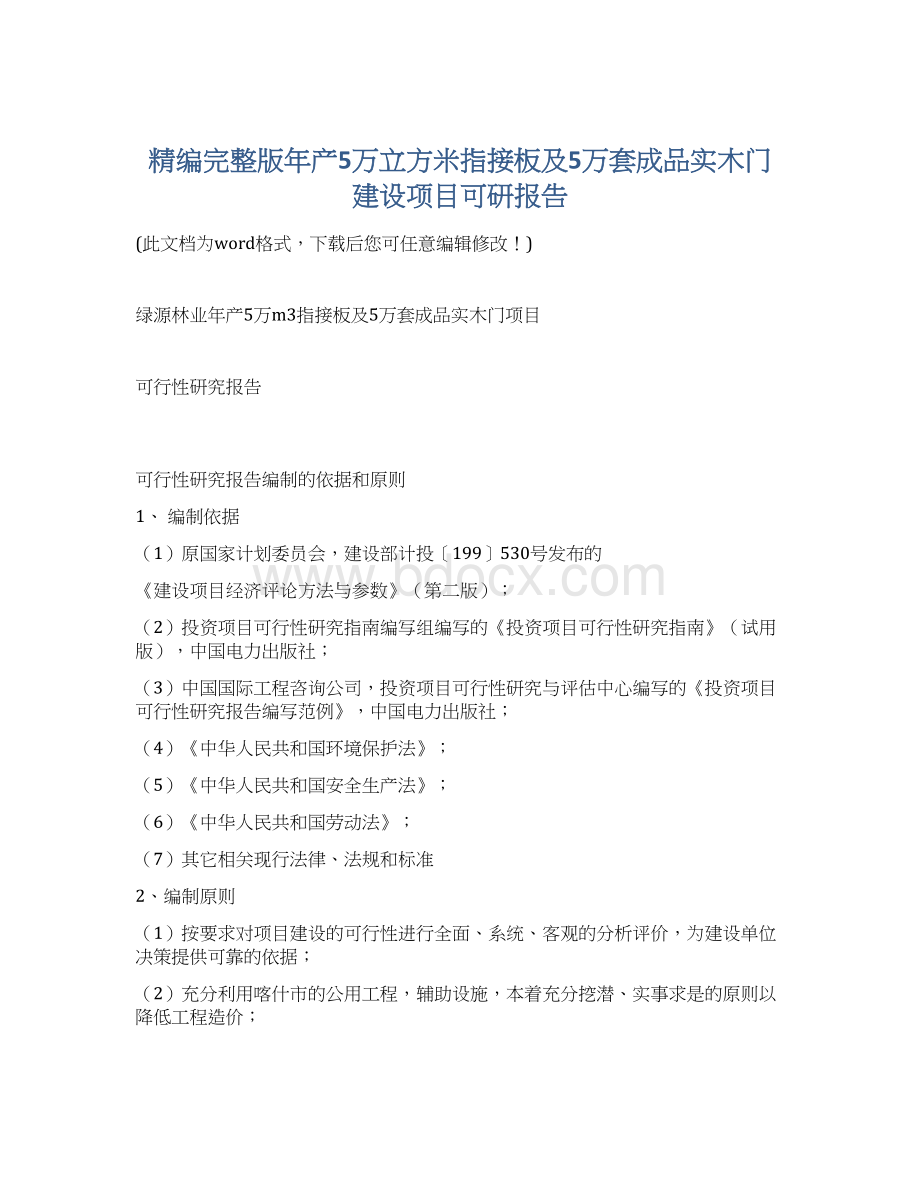 精编完整版年产5万立方米指接板及5万套成品实木门建设项目可研报告Word格式文档下载.docx