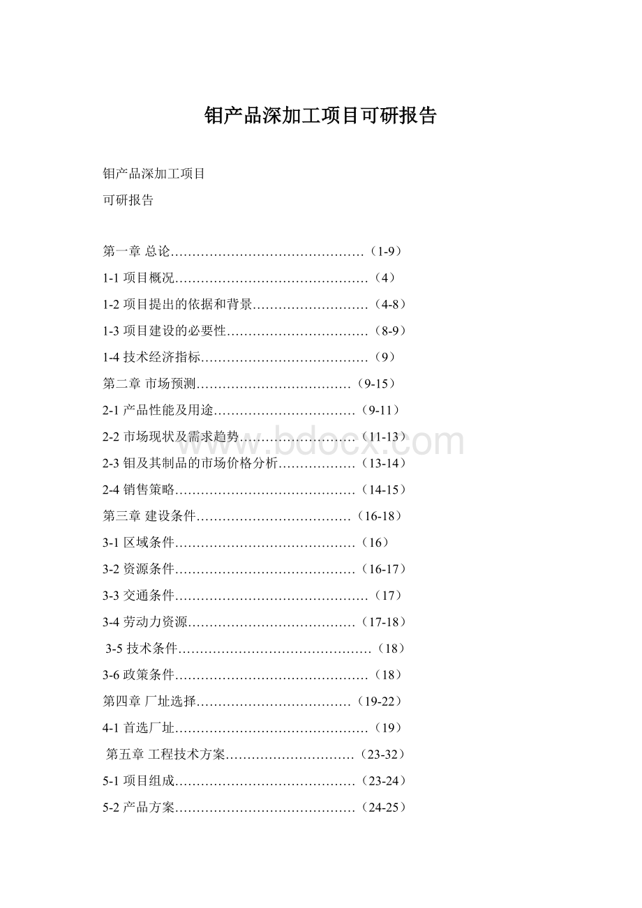 钼产品深加工项目可研报告.docx