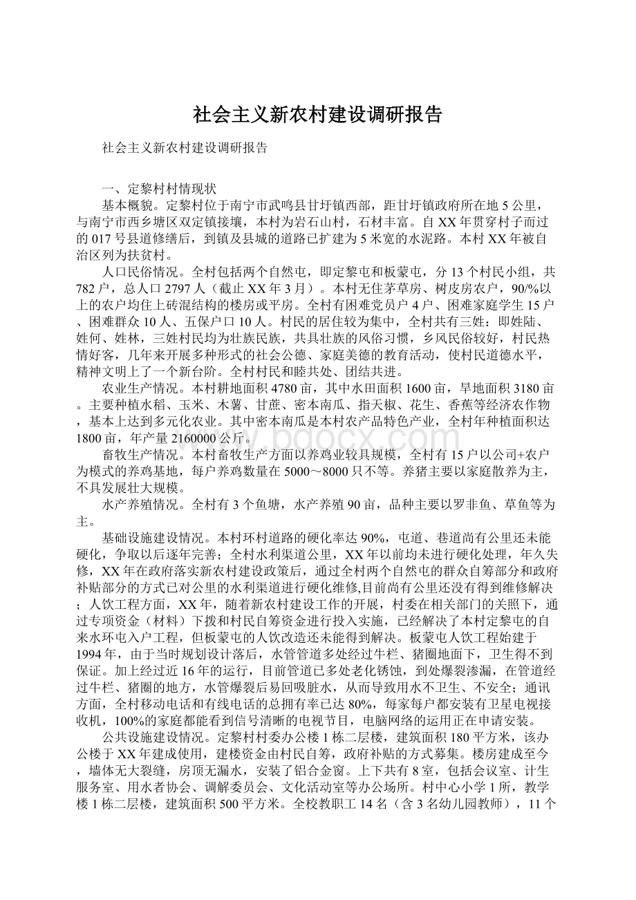 社会主义新农村建设调研报告Word格式文档下载.docx