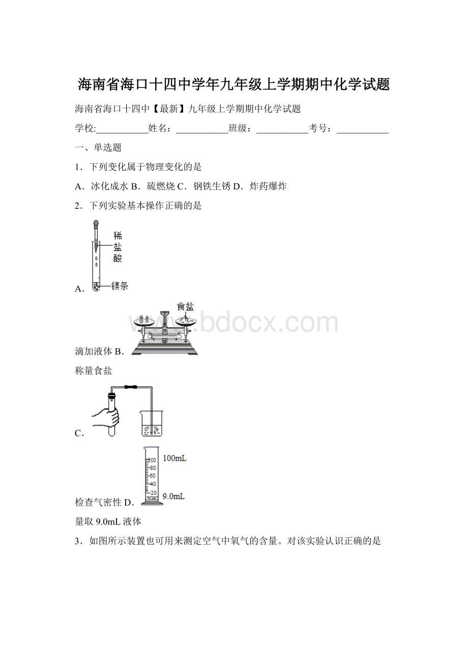 海南省海口十四中学年九年级上学期期中化学试题Word文档格式.docx