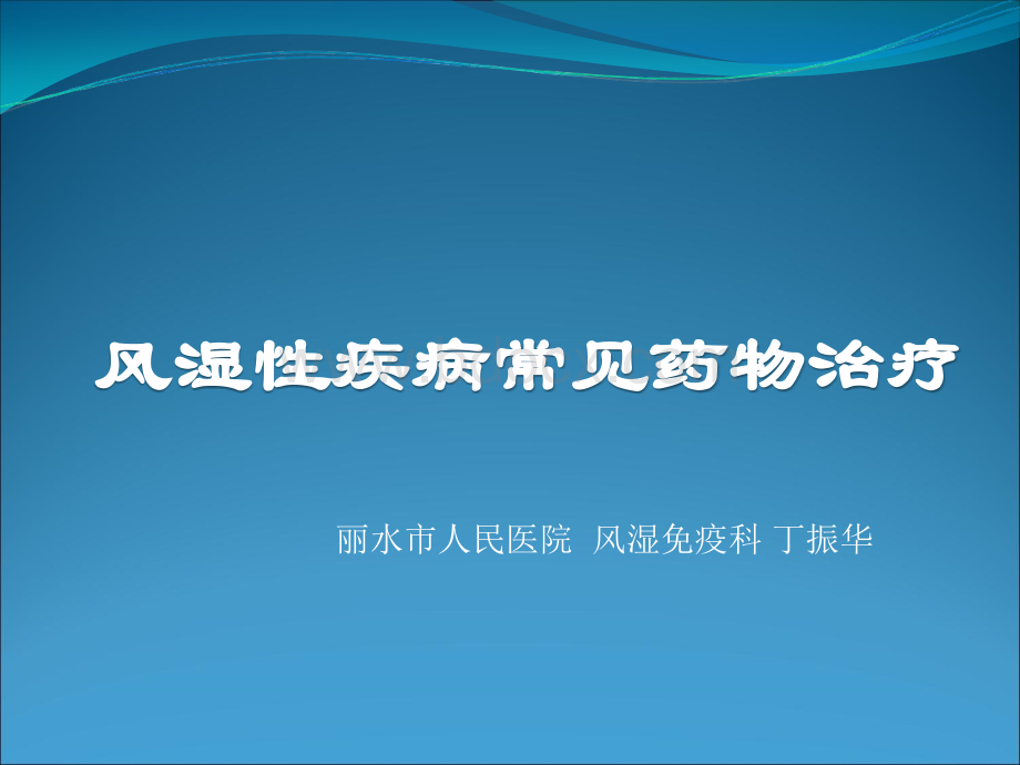 风湿性疾病常见药物治疗_精品文档PPT资料.ppt