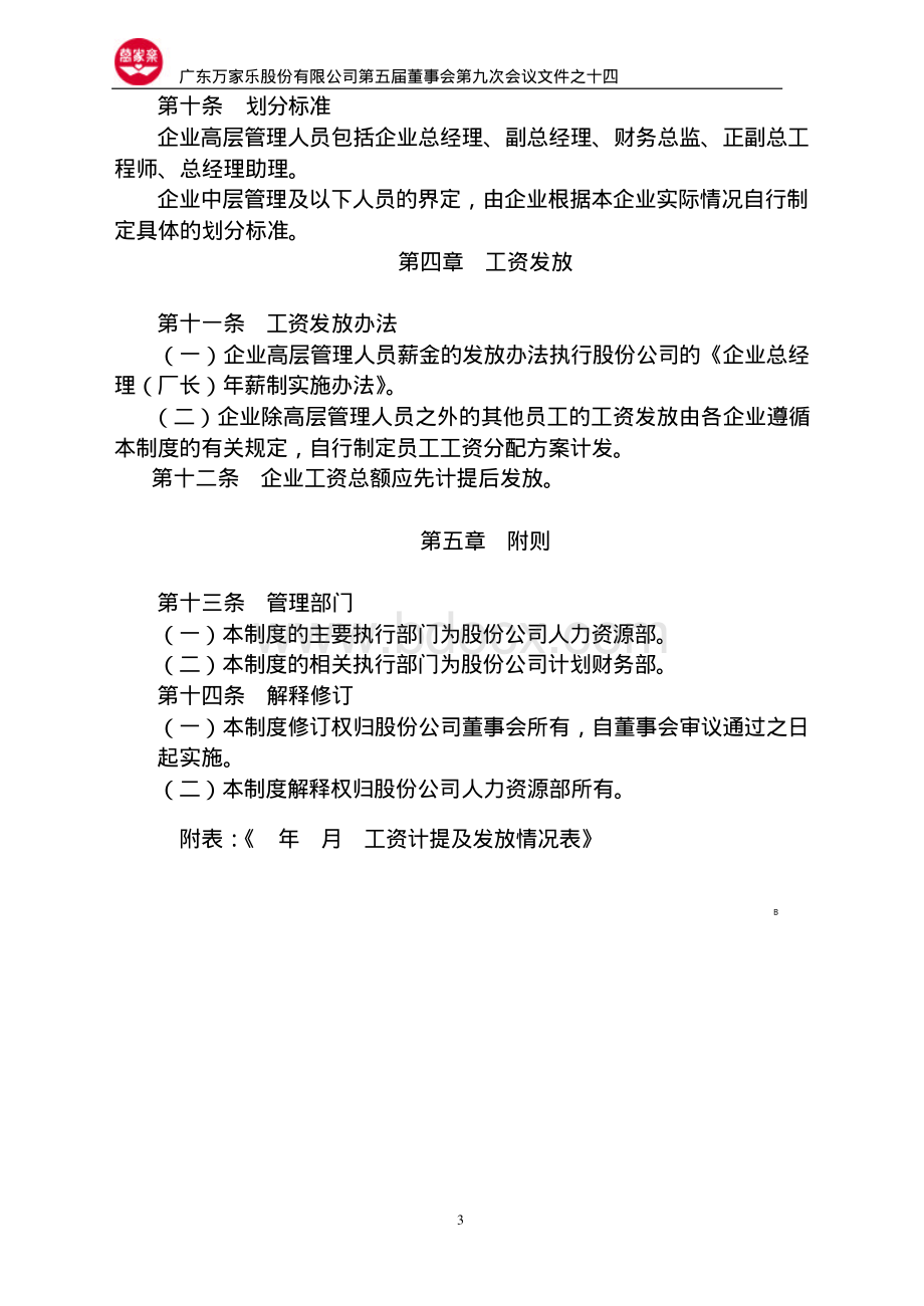 万家乐薪酬管理制度资料下载.pdf_第3页