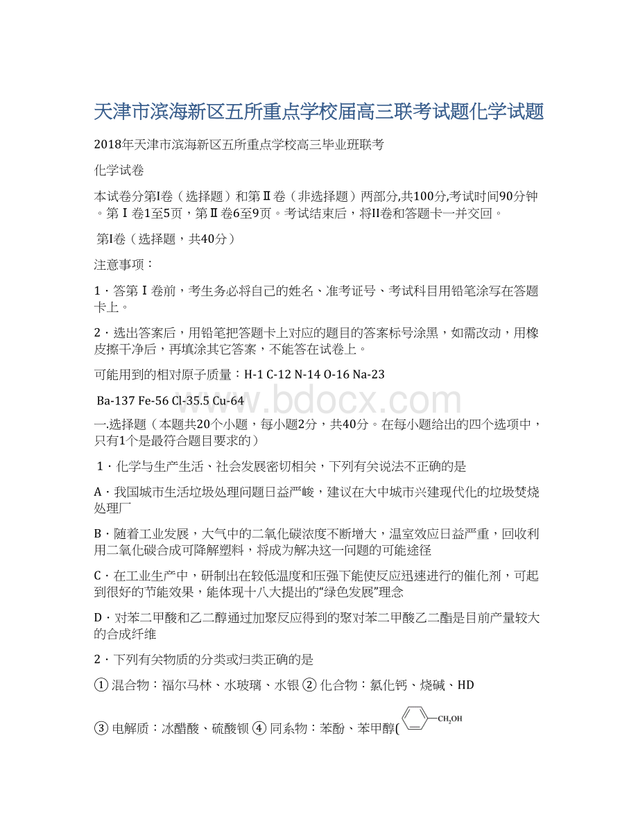 天津市滨海新区五所重点学校届高三联考试题化学试题.docx