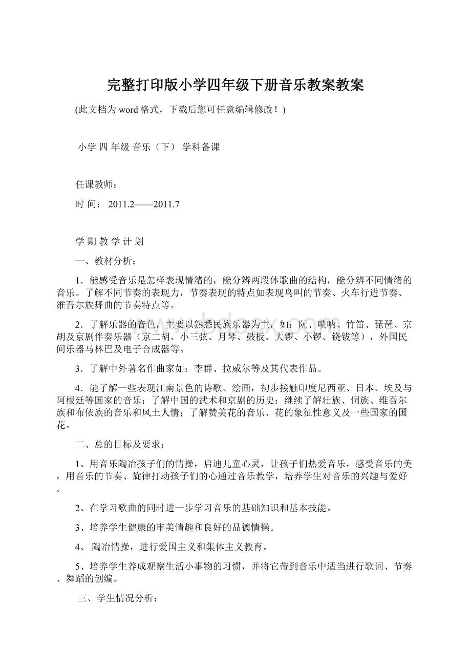 完整打印版小学四年级下册音乐教案教案文档格式.docx_第1页