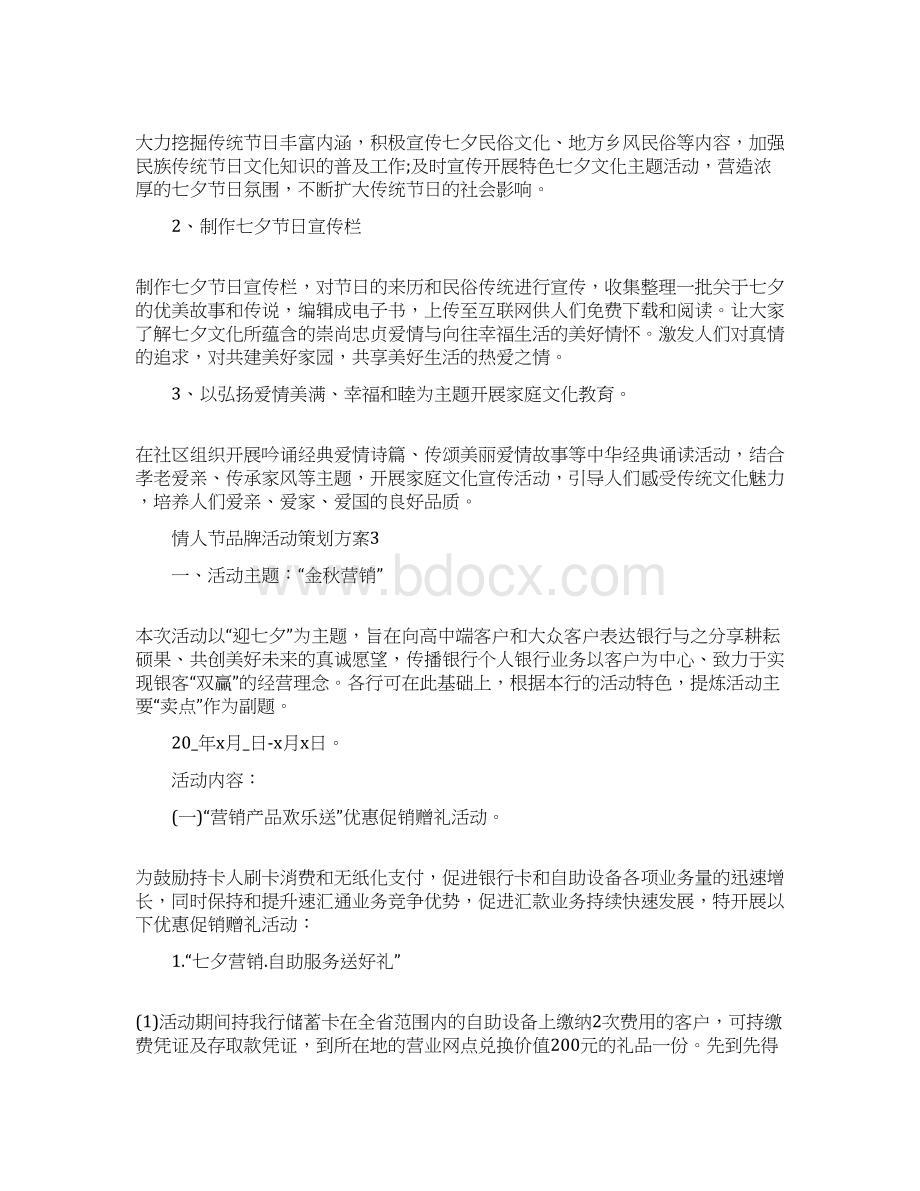 情人节品牌活动策划方案Word下载.docx_第3页